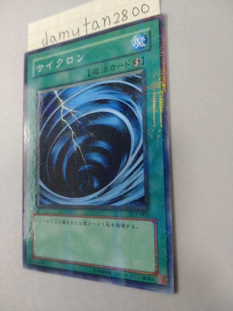 【遊戯王】サイクロン PC1-005 ノーマル パラレル 美品 ワンオーナー品