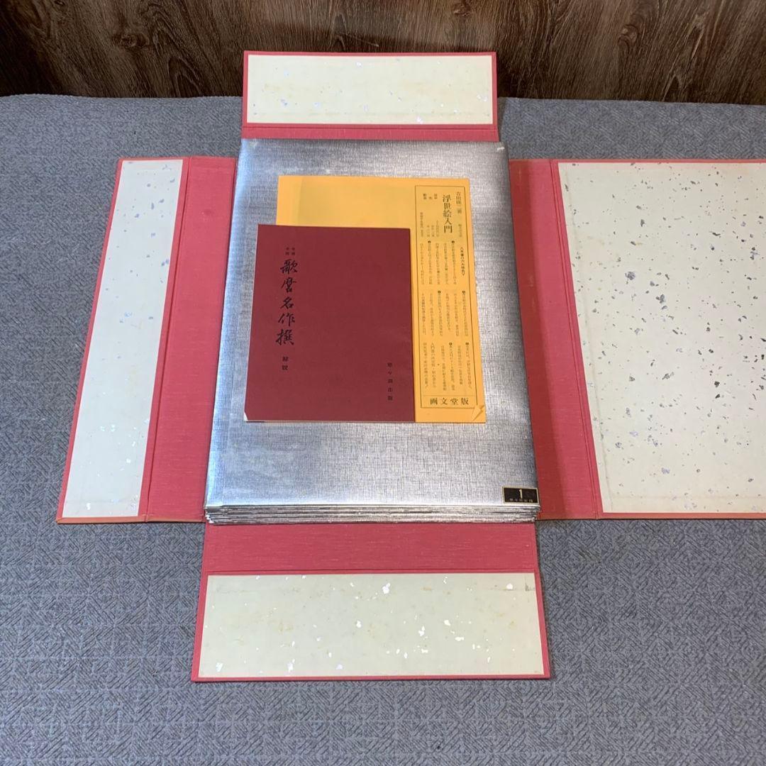 I485R 現状品 喜多川歌麿 歌麿名作撰 セット未揃い