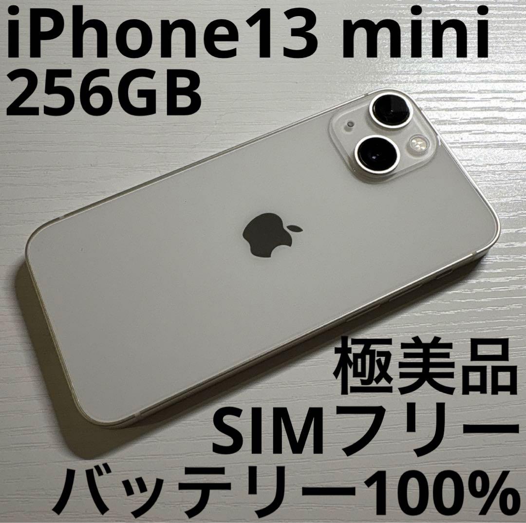 iPhone13 mini 256GB スターライト SIMフリー 極美品