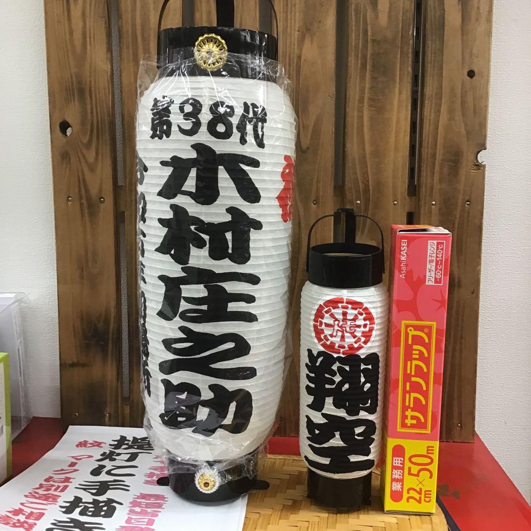 Ｇｏｏｙａ 様　４個でちょうちん白無地に名入れ　弓張　904