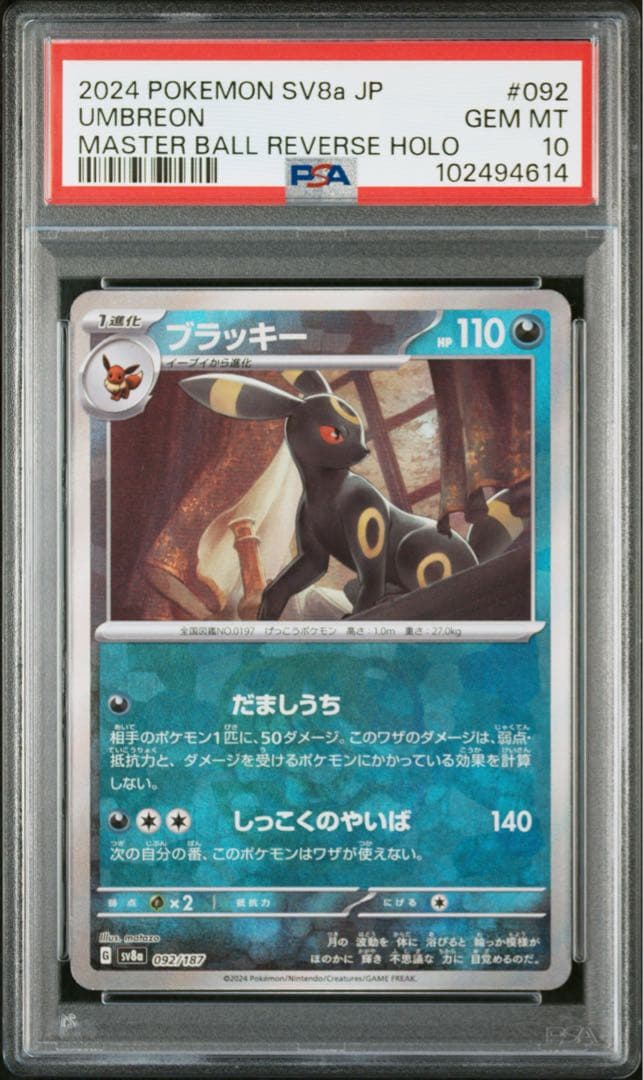 ポケモンカード ブラッキー　マスターボール　092/187 PSA 10