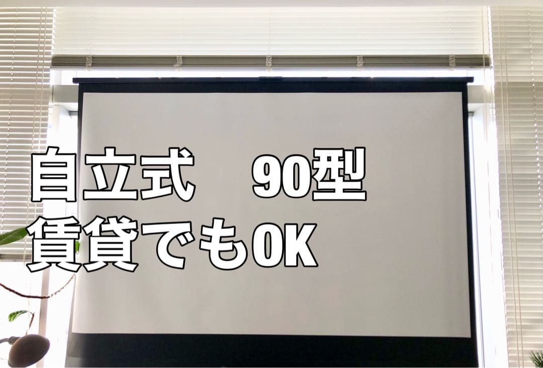 【直接取引希望】プロジェクタースクリーン　90型