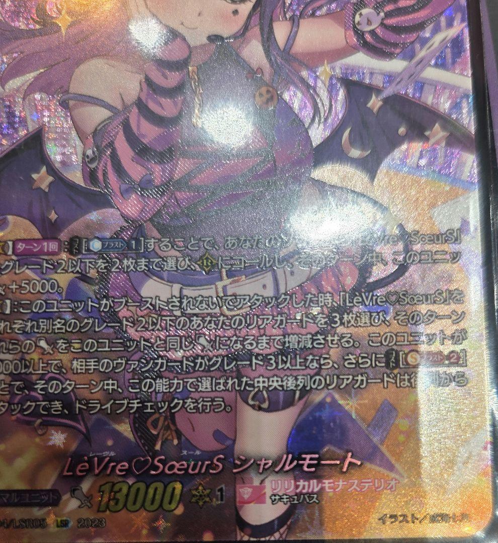 ①ヴァンガード LeVre SoeurS(レーヴルスール) シャルモート LSR