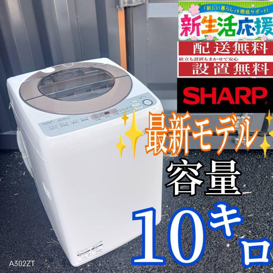 B03B4 安心保証付　SHARP　最新モデル洗濯機　大容量10㌔