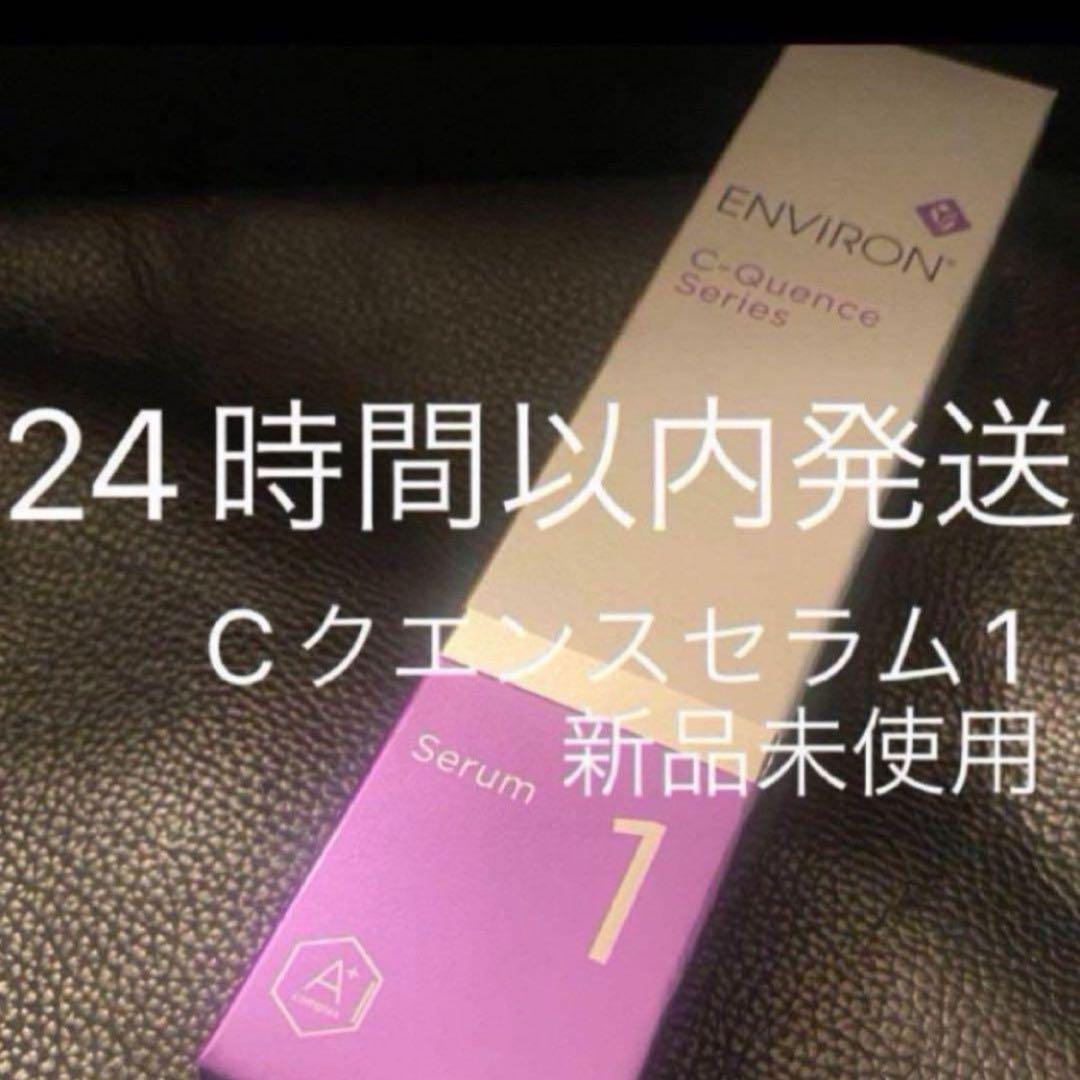 エンビロン シークエンスセラム1 新品未使用 Cクエンスセラム1※箱無し