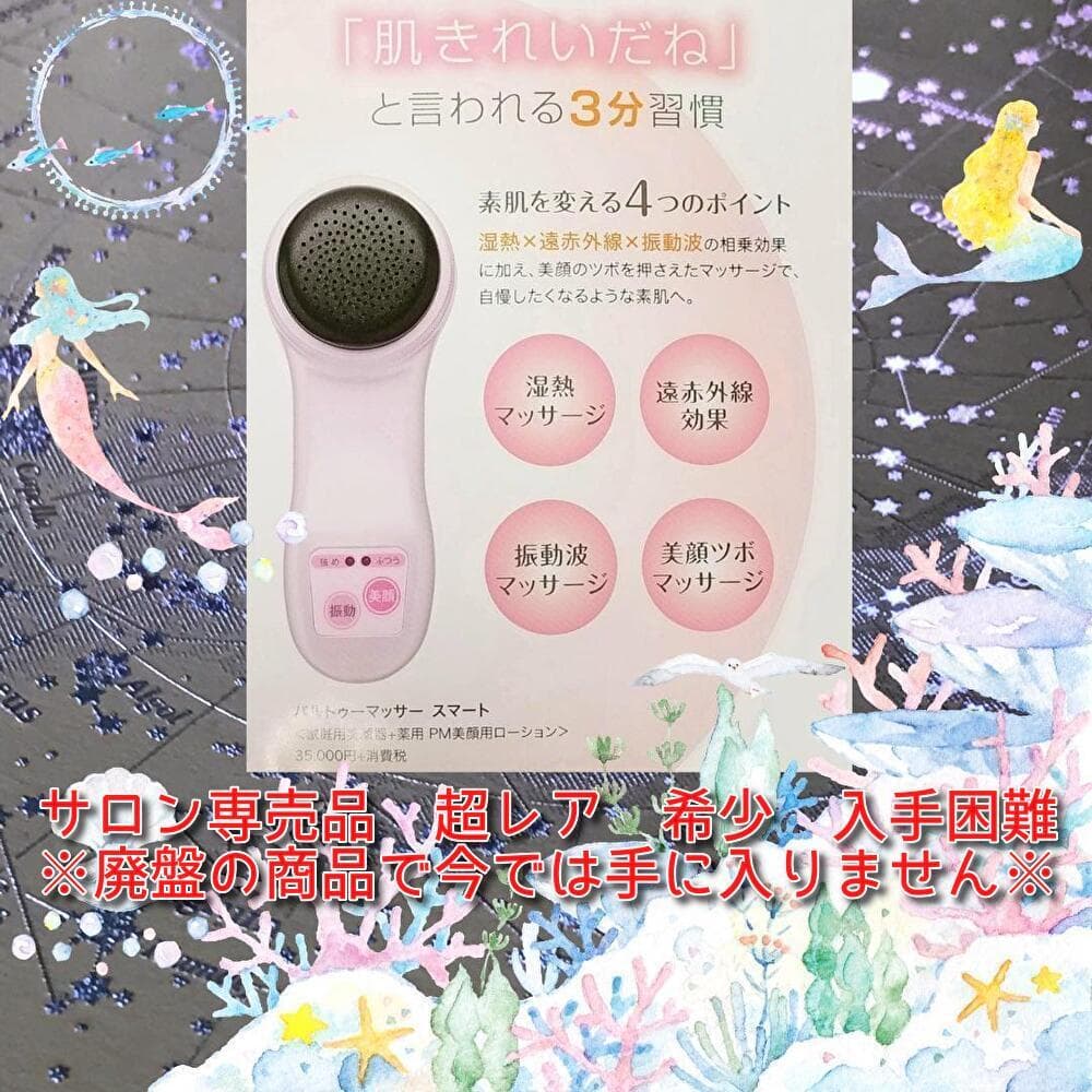 ✨在庫限りで販売終了✨７２７パルトゥーマッサースマート✨艶肌✨❤️デボソンシク