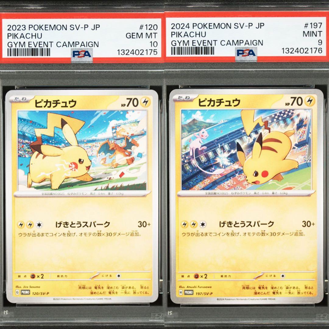 【PSA】ポケモンカード　ピカチュウ　げきとうスパーク　ジムプロモ　2連番⑧