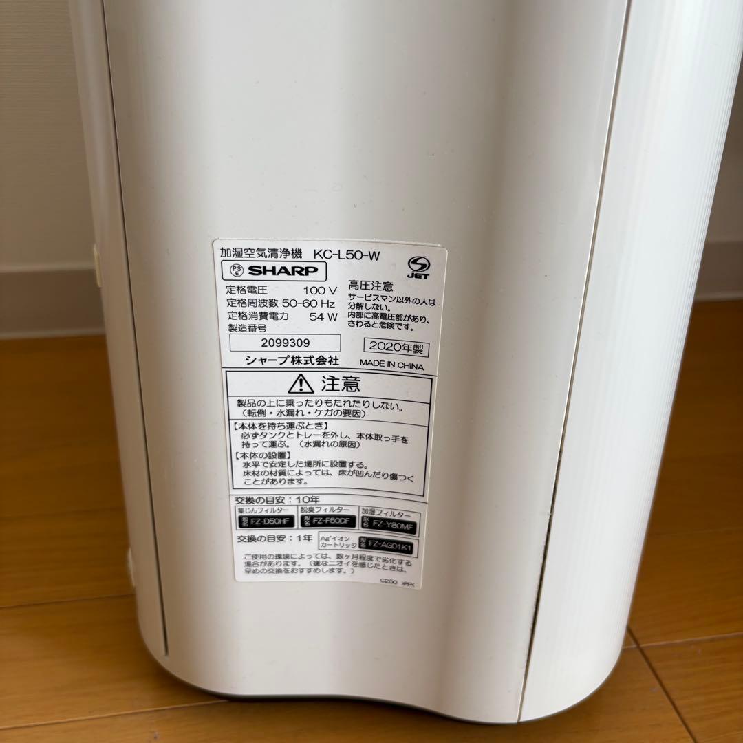 【フィルター新品】シャープ 加湿空気清浄機 プラズマクラスター KC-L50-W