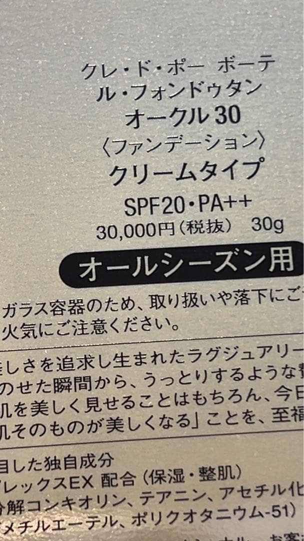 【新品未使用極美品】クレドポーボーテ　ルフォンドゥタンオークル30