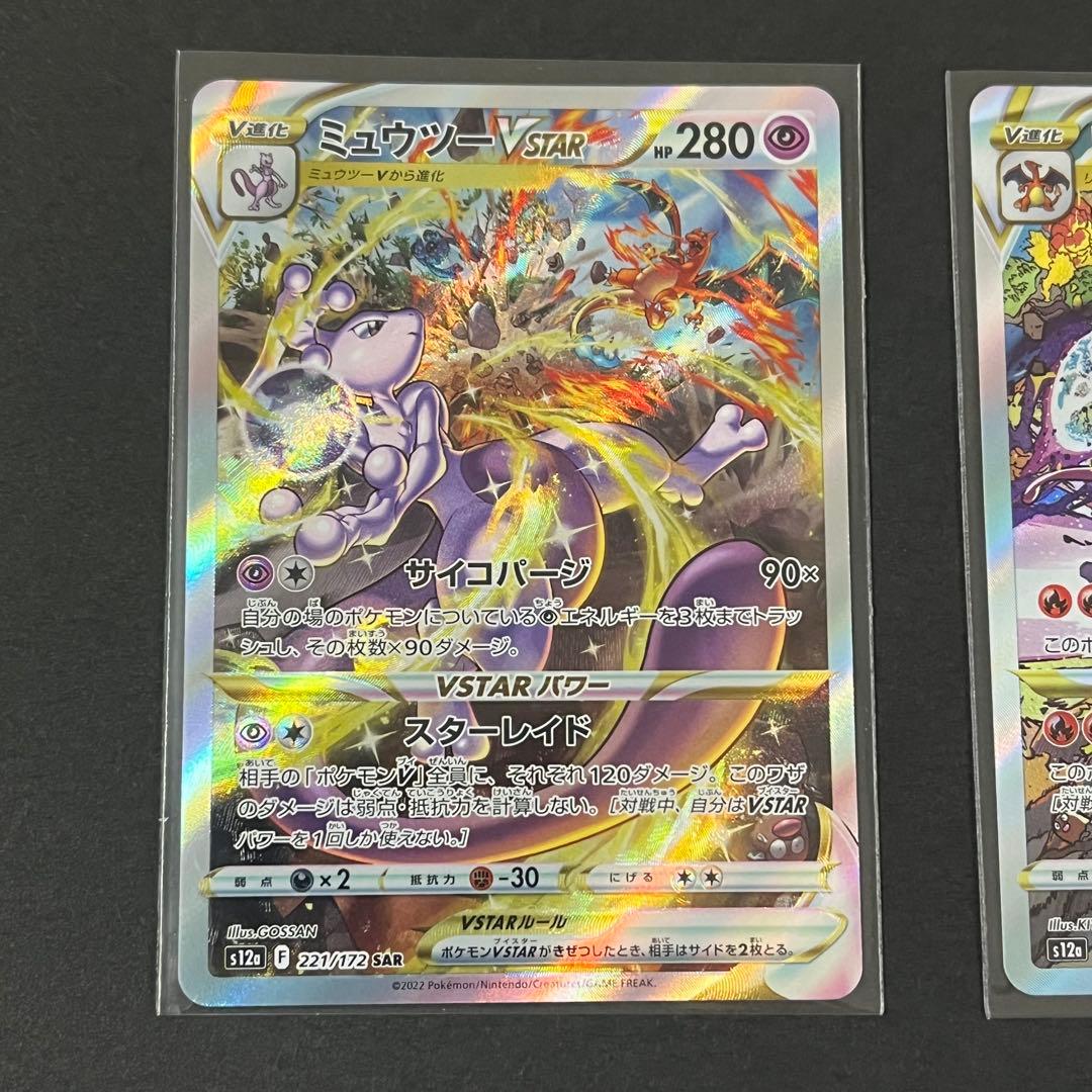 ポケモンカード リザードン VSTAR & ミュウツー VSTAR セット 新品