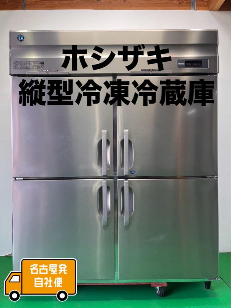 ☆地域限定自社便配送☆工場整備品☆ホシザキ 縦型冷凍冷蔵庫 2024 業務用