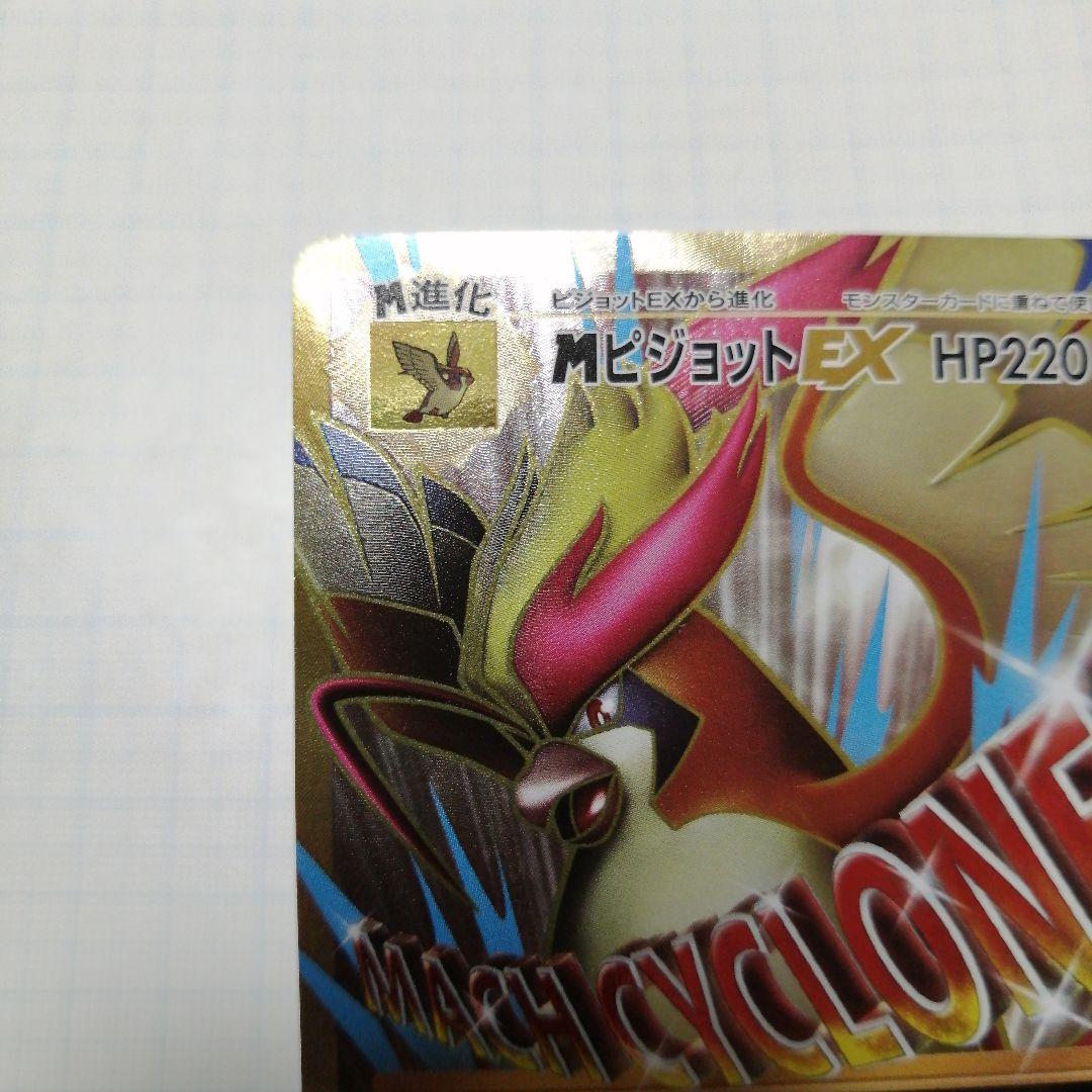 ポケモンカード　Mピジョットex　sr