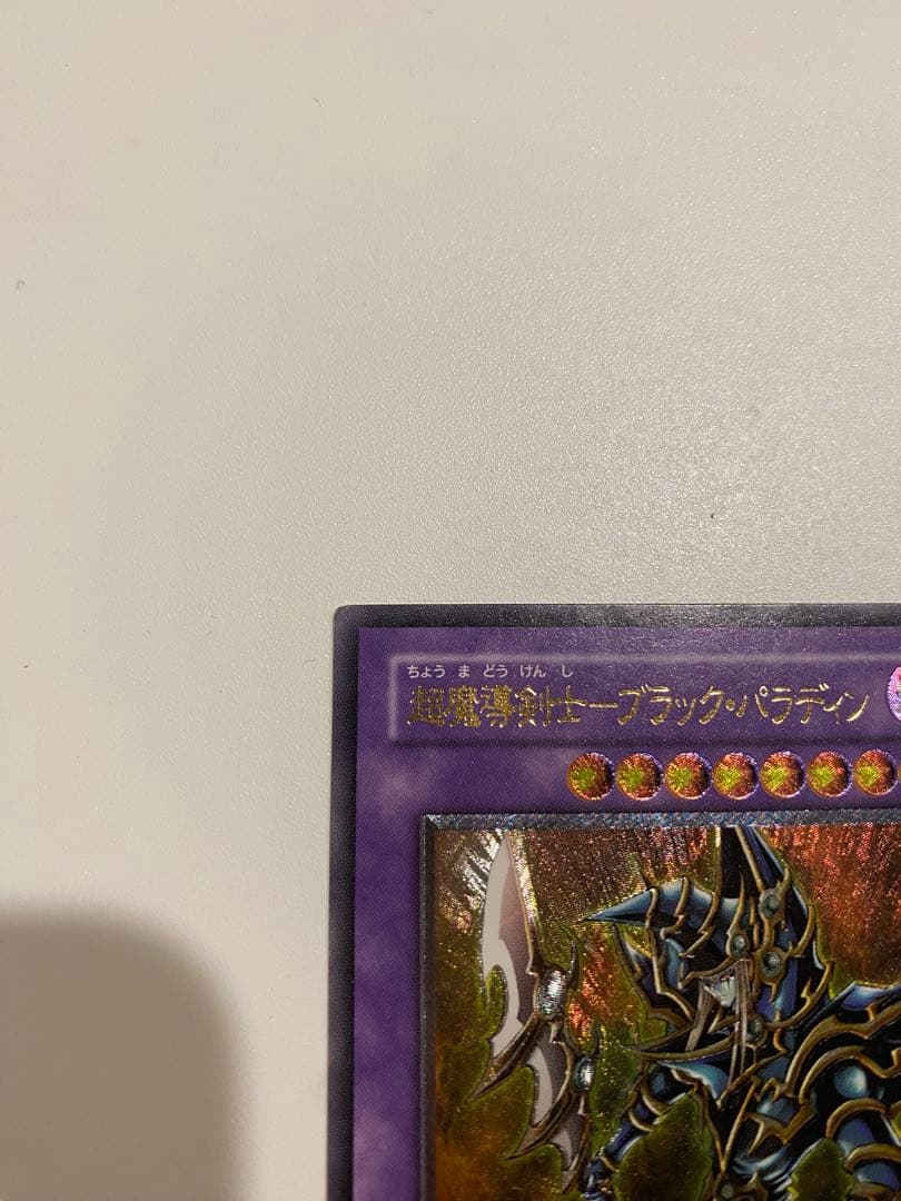 遊戯王　美品　超魔導剣士- ブラックパラディン　レリーフ　アルティメットレア