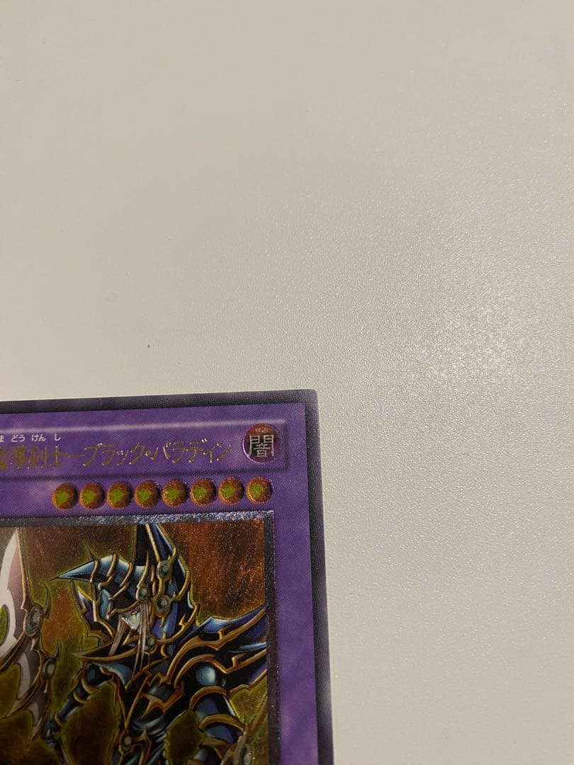 遊戯王　美品　超魔導剣士- ブラックパラディン　レリーフ　アルティメットレア