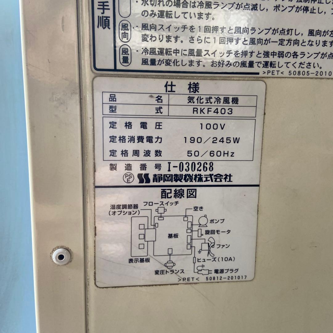 静岡製機 RKF-403 業務用扇風機