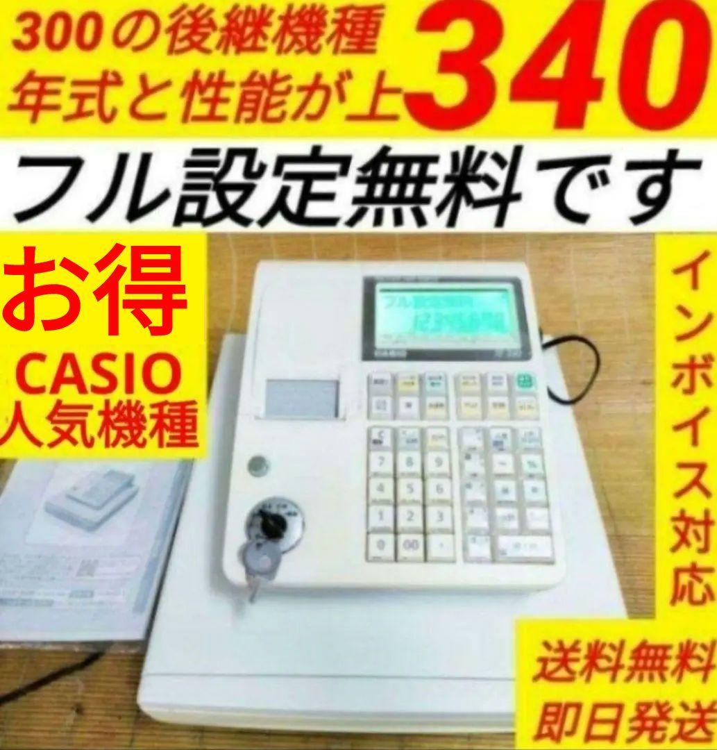 カシオレジスター　TE-340/NL300　フル設定無料　3403401