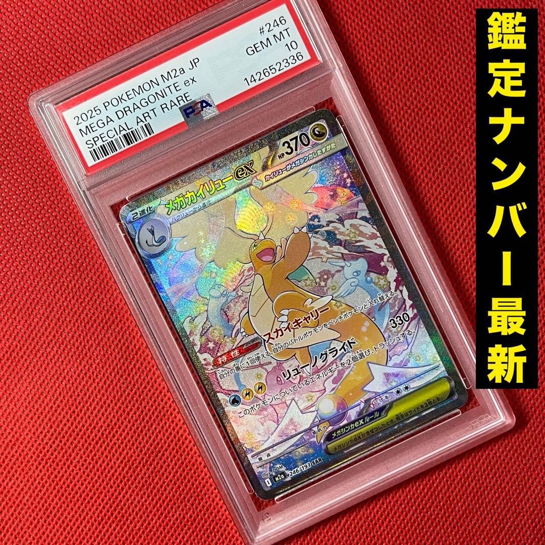 PSA10 メガカイリューex 246/193 SAR ポケモンカード