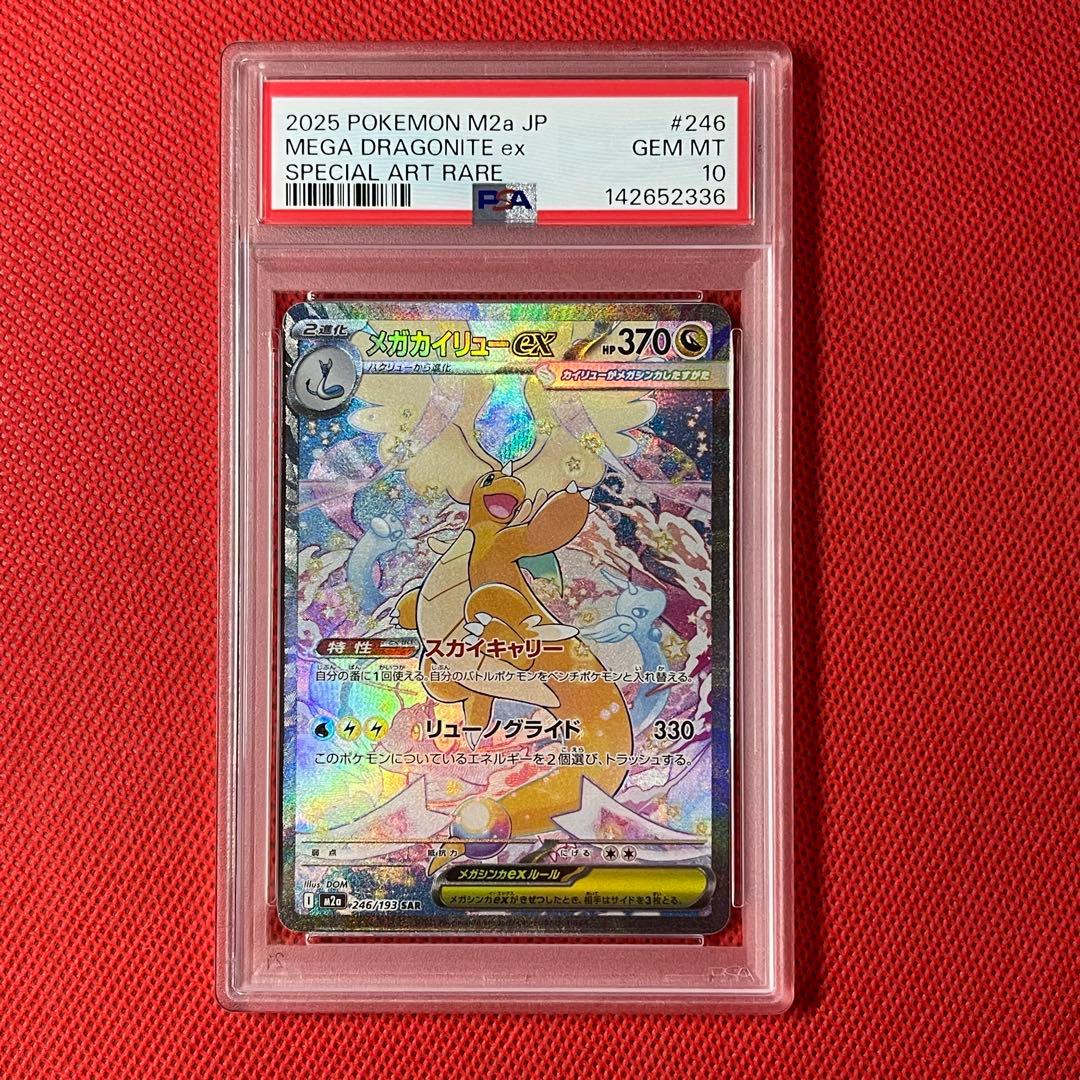 PSA10 メガカイリューex 246/193 SAR ポケモンカード