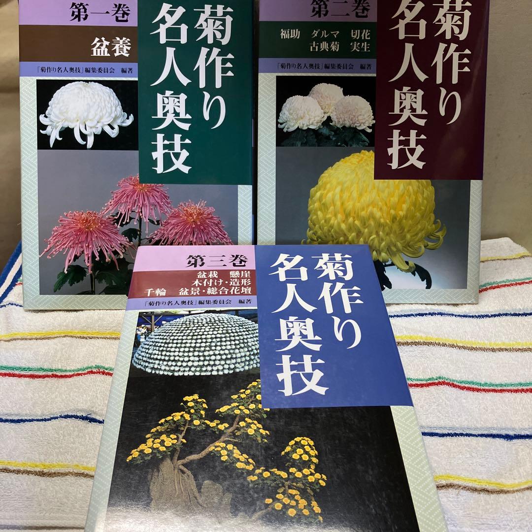 全3巻セット 菊作り名人奥技 農文協 菊 盆栽