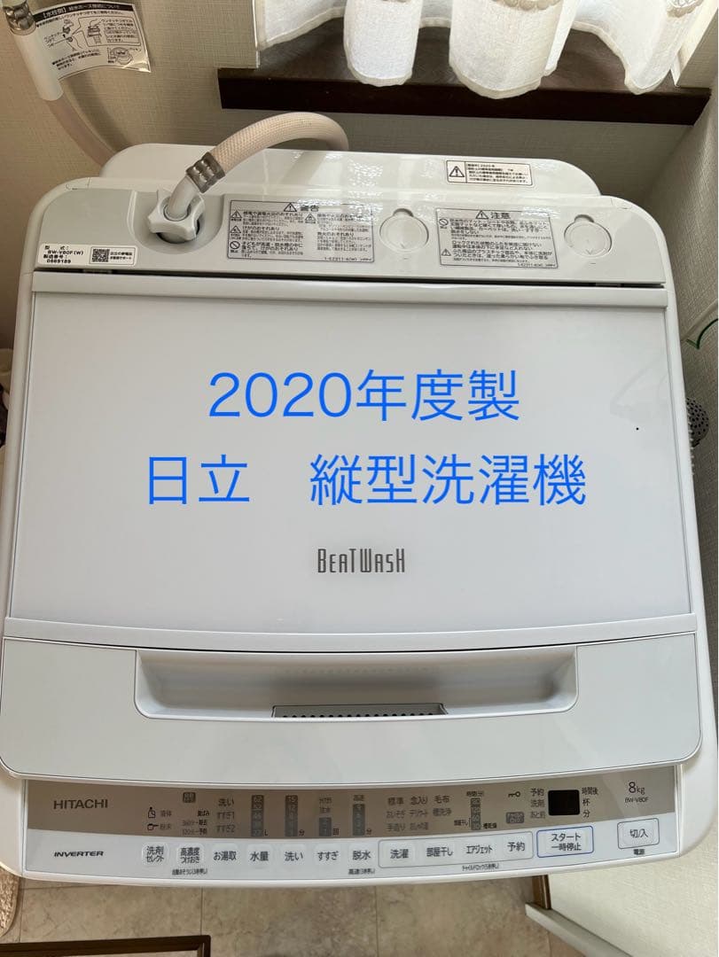 送料込　日立　洗濯機ビートウォッシュ　2020年製