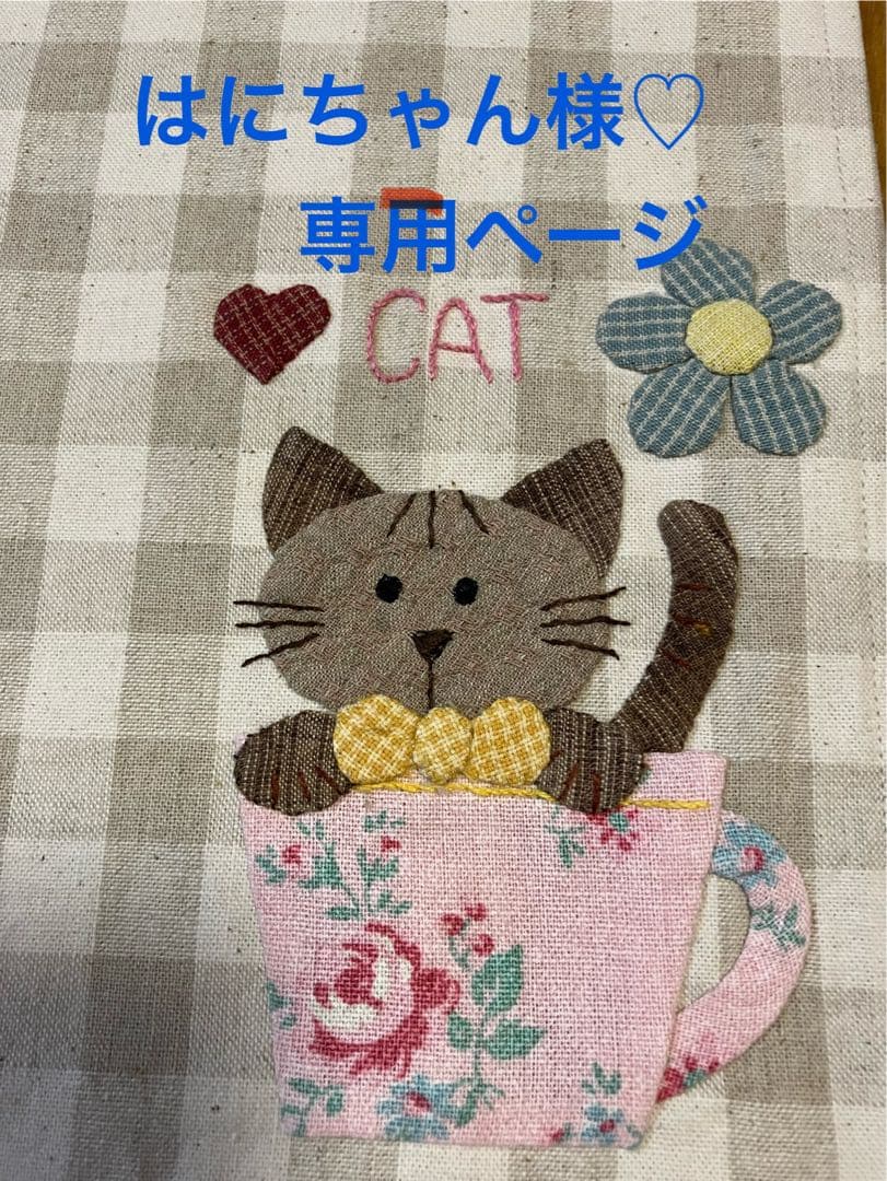 はにちゃん様♡専用ページ