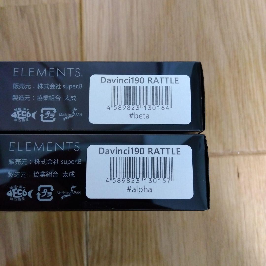 エレメンツ　ダヴィンチ　ボーン＆ラトルモデル　2色セット　新品