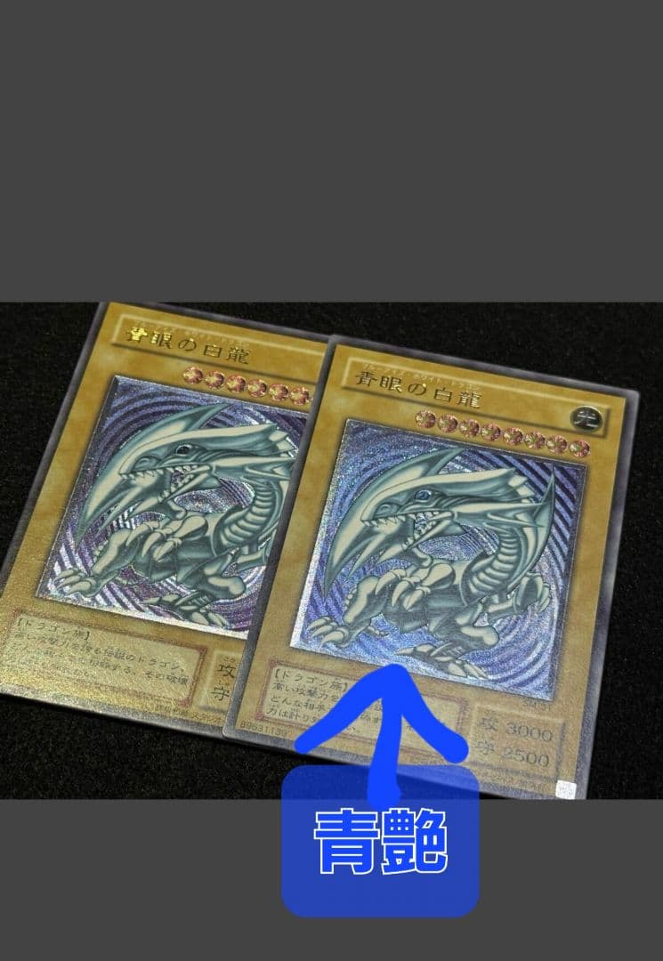 Tukasa　青艶　極美品　未使用　青眼の白龍 SM-51 　おまけ特典