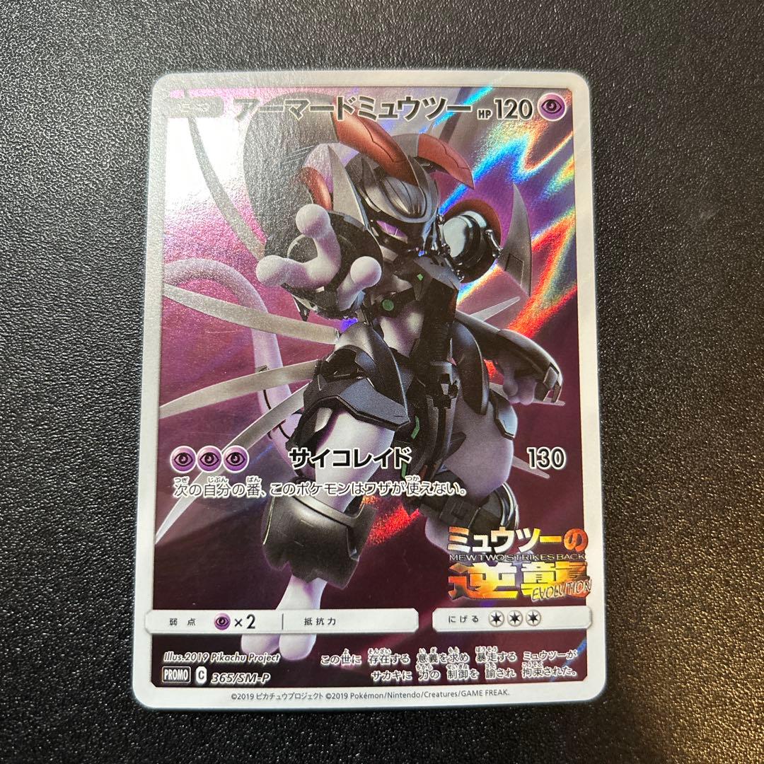 アーマードミュウツー 365/SM-P 4枚