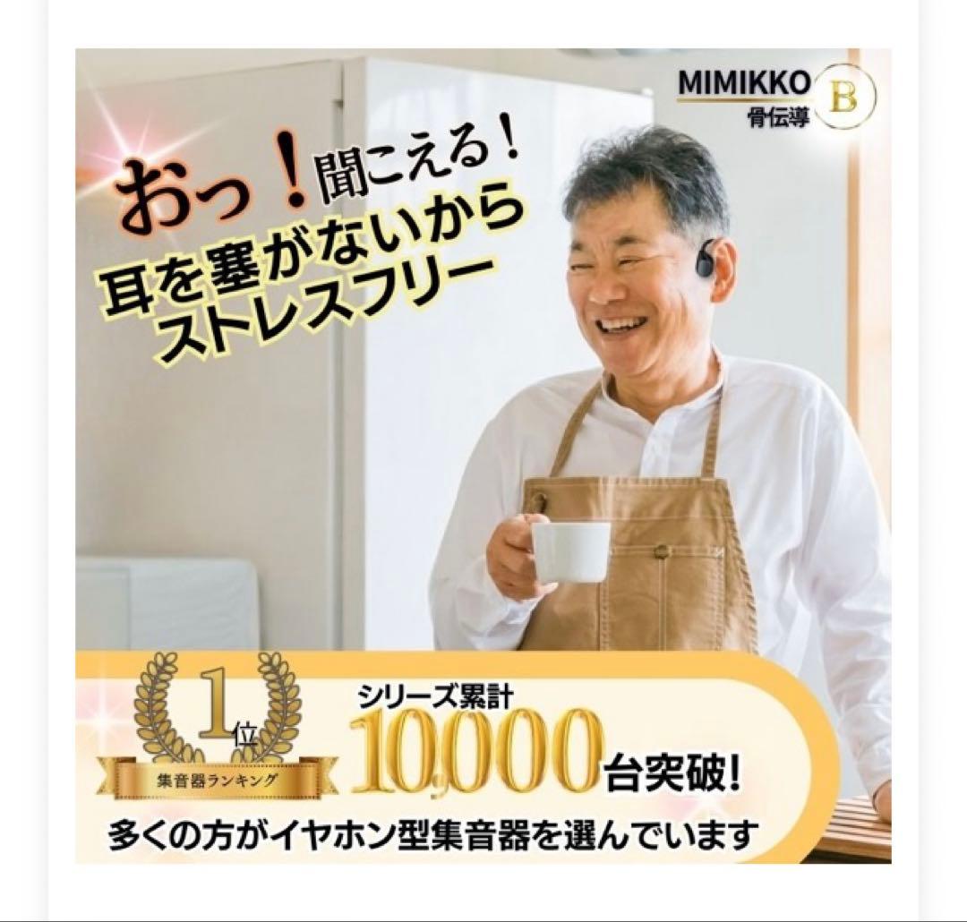 【MIMIKKO 骨伝導 集音器】 骨伝導イヤホン ブラック
