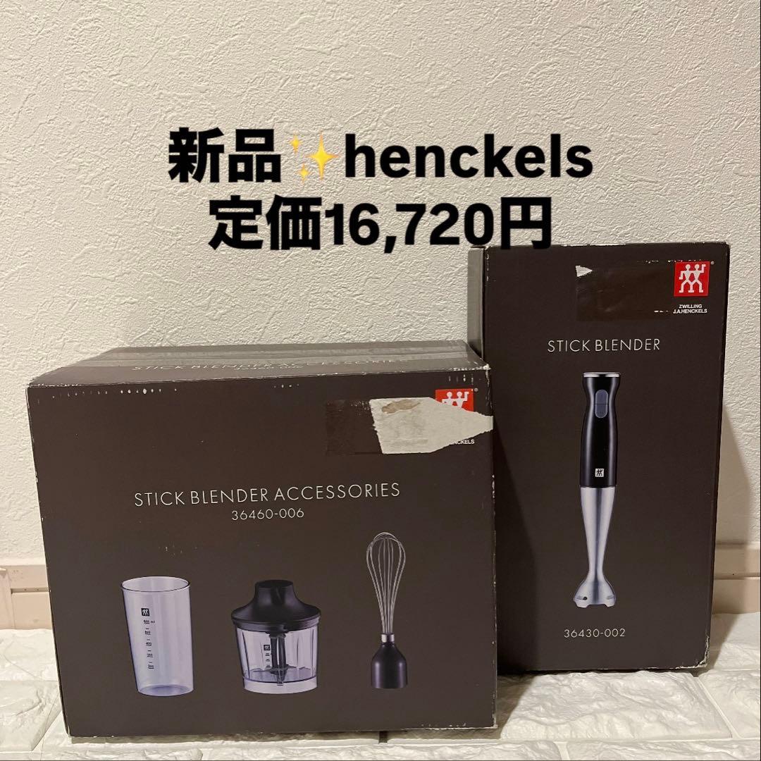 HENCKELS スティックブレンダーセット ZWILLING