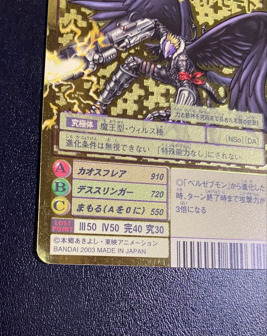 旧デジモンカード ベルゼブモンブラストモード Bo-1058 旧デジカ GH