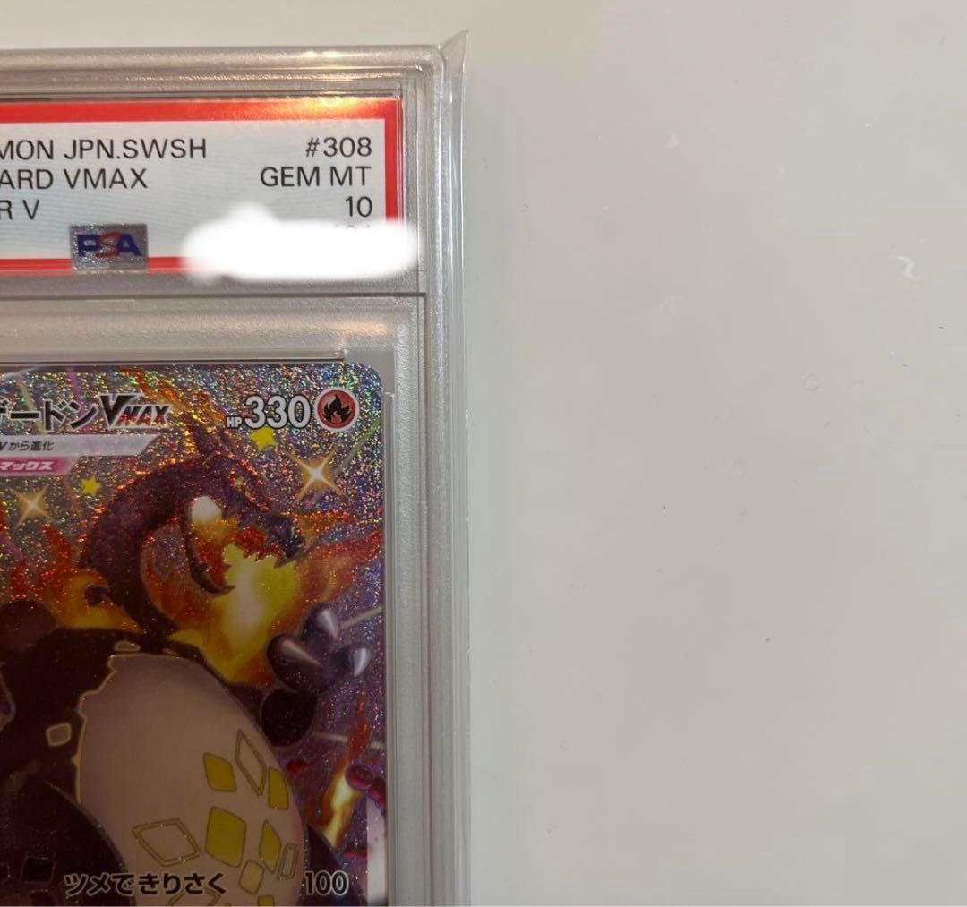 リザードンVMAX SSR PSA10