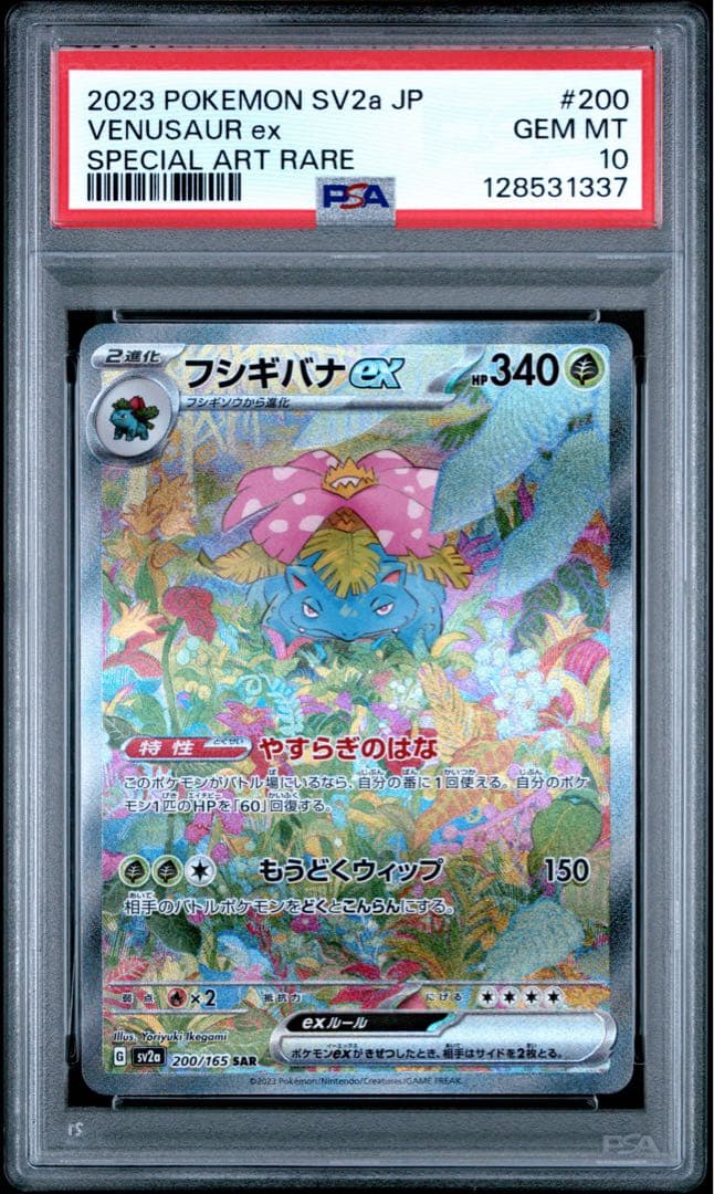 PSA10フシギバナex SAR SV2a ポケモンカード151 200/165