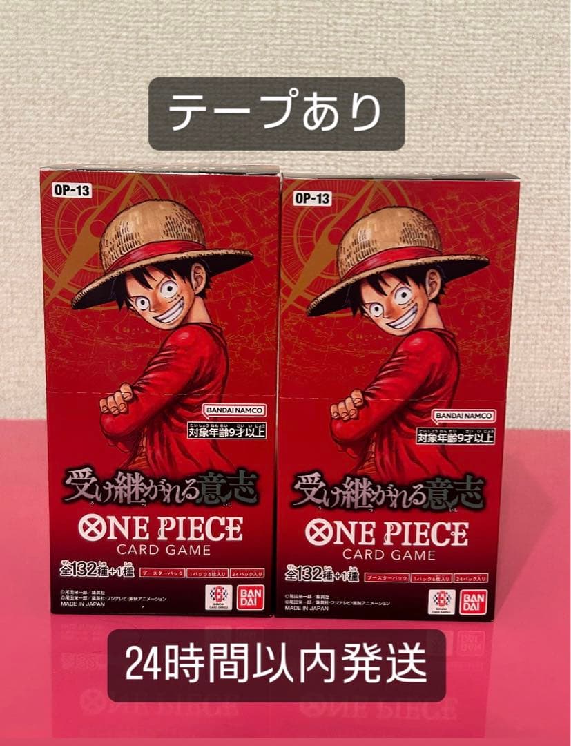 OP-13 ONE PIECE カード　受け継がれる意志　テープあり　2箱セット