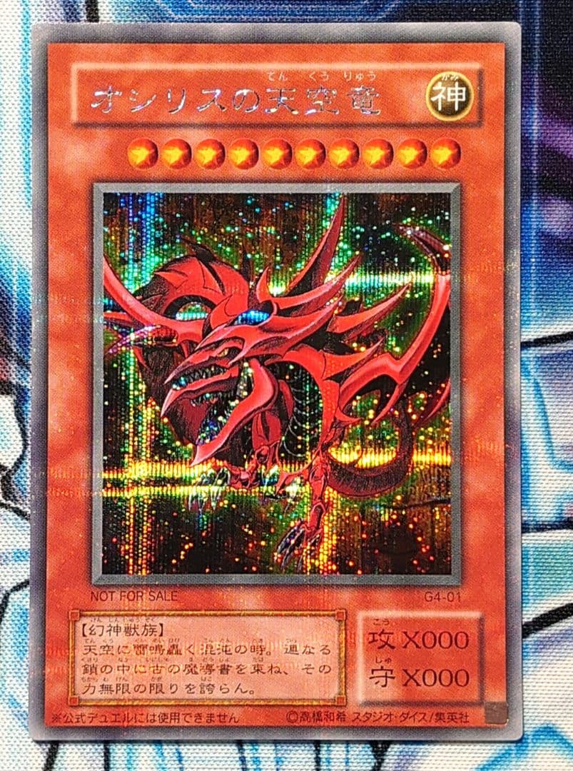 【Y453】遊戯王 オシリスの天空竜 G4-01 5つ目
