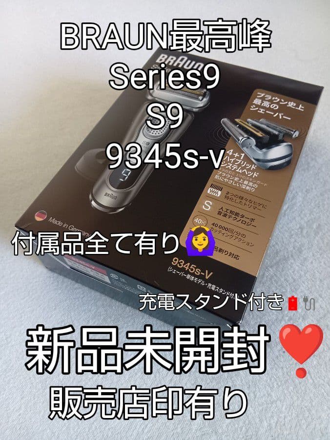 ブラウン最高峰Series9 S9 9345s-v 完全防水❗ 完全未開封❣️