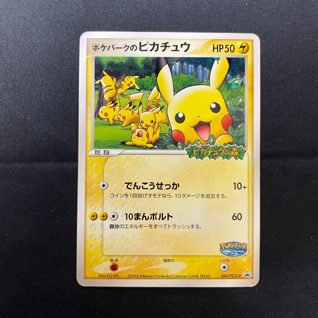 裏*ぶ様 ポケパークのピカチュウ PROMO PCG-Pプロモカード 043/P