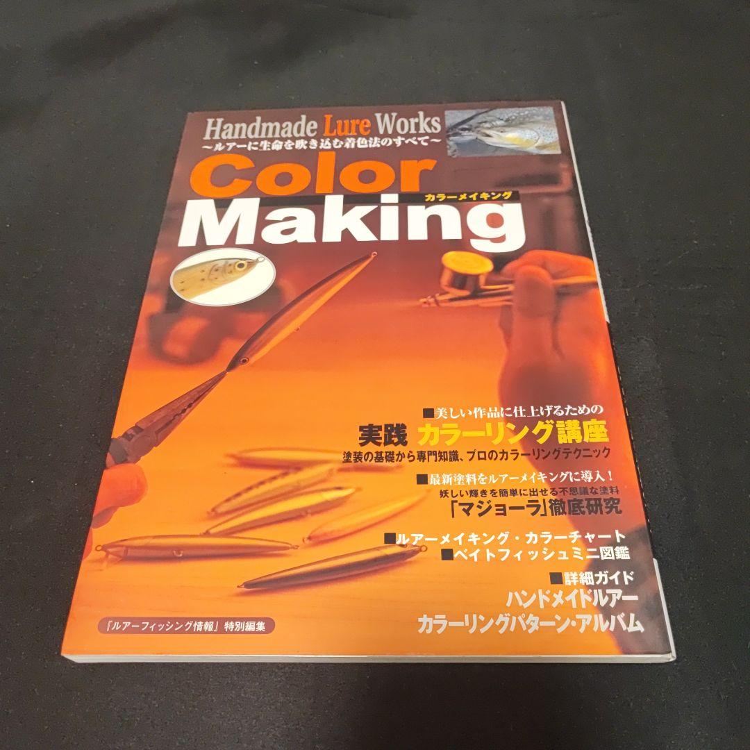 ハンドメイドルアー・ワークス カラーメイキング