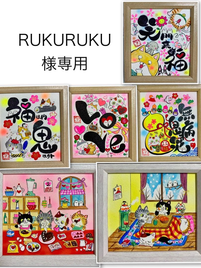 RUKURUKU 絵画6点