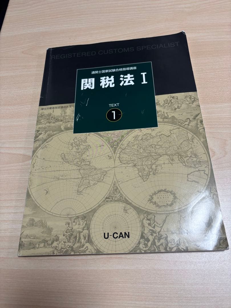 2025年 令和7年 通関士国家試験合格指導講座 ユーキャン U-CAN
