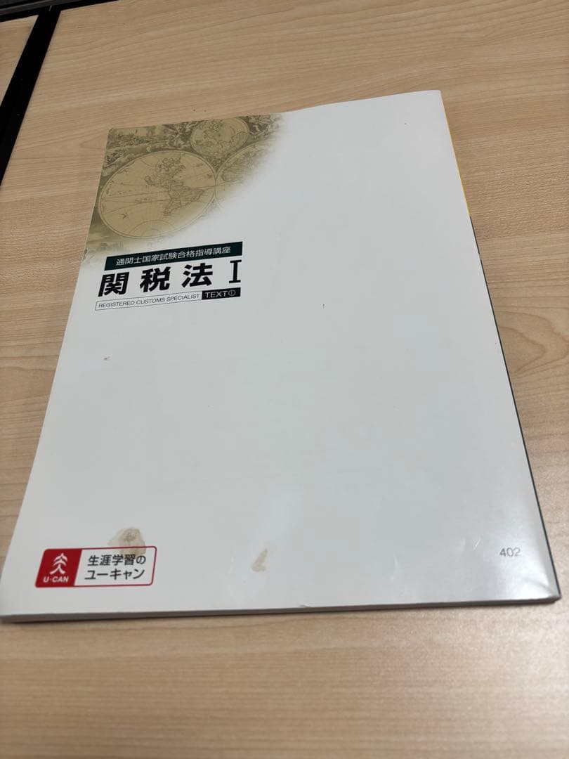 2025年 令和7年 通関士国家試験合格指導講座 ユーキャン U-CAN