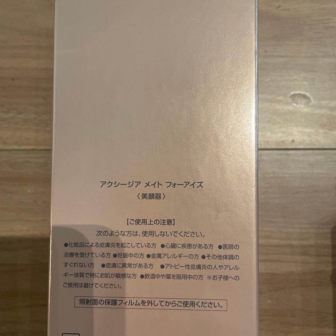 【新品未使用】アクシージア　メイトフォーアイズ　美顔器 & エッセンスシート