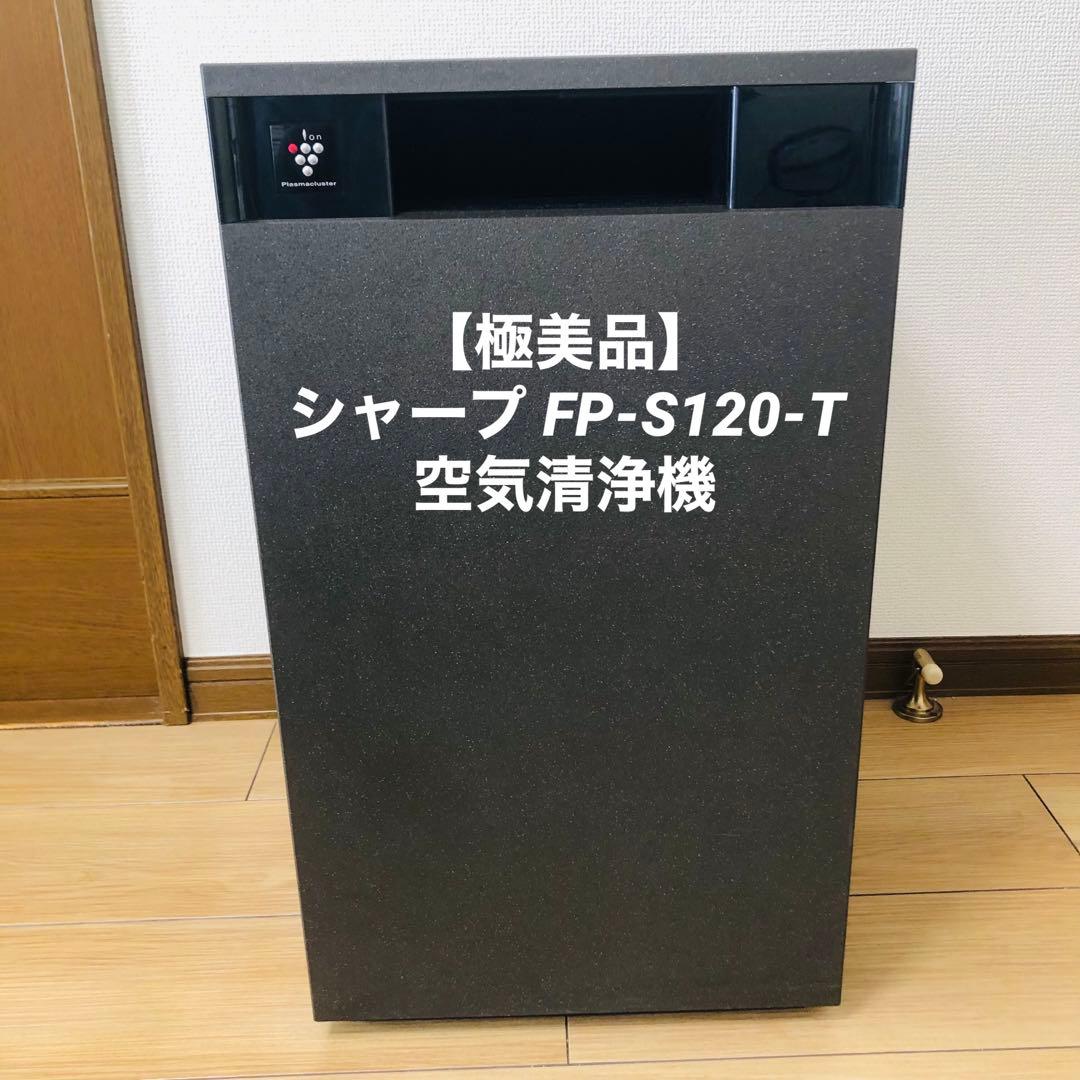 【極美品】シャープ FP-S120-T 空気清浄機