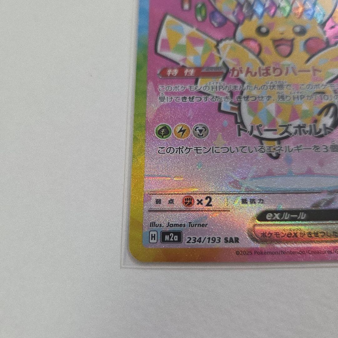 ピカチュウex SAR　MEGAドリーム　ポケモンカード