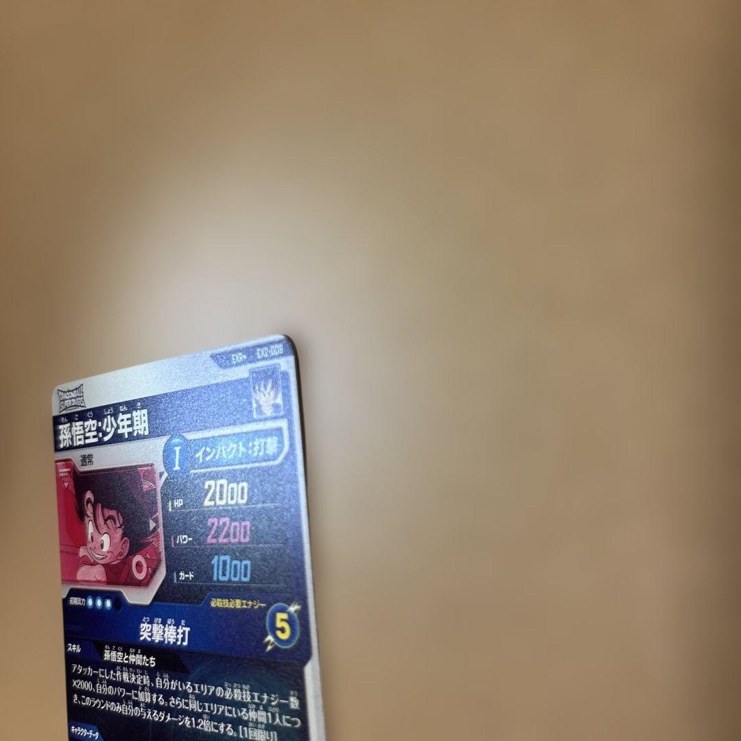 ドラゴンボールスーパーダイバーズ　EX2-009 孫悟空少年期