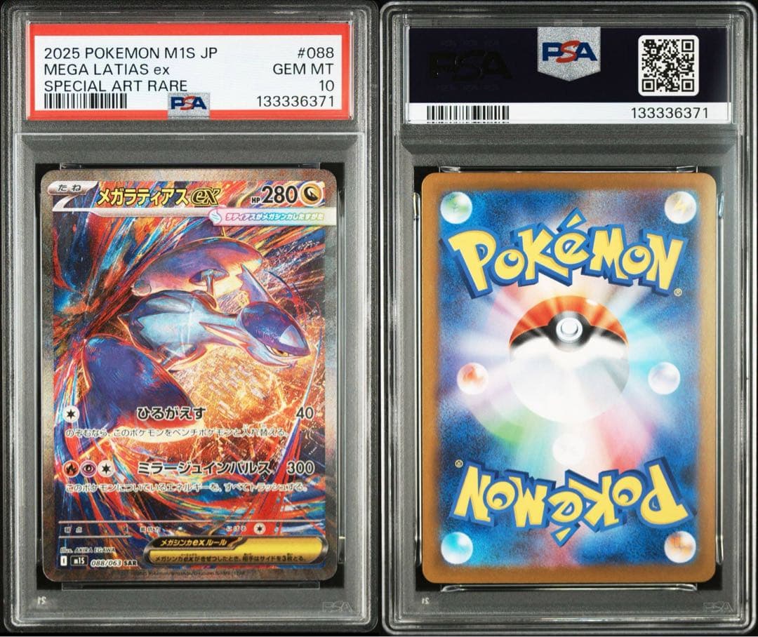 メガラティアスex sar PSA10②