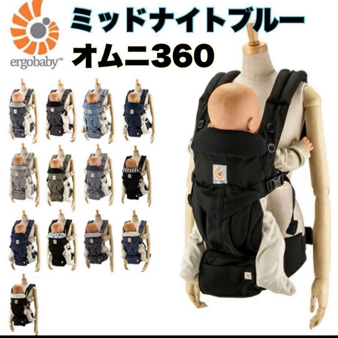 エルゴ 抱っこ紐 オムニ 360 おんぶ紐 エルゴベビーミッドナイトブルー
