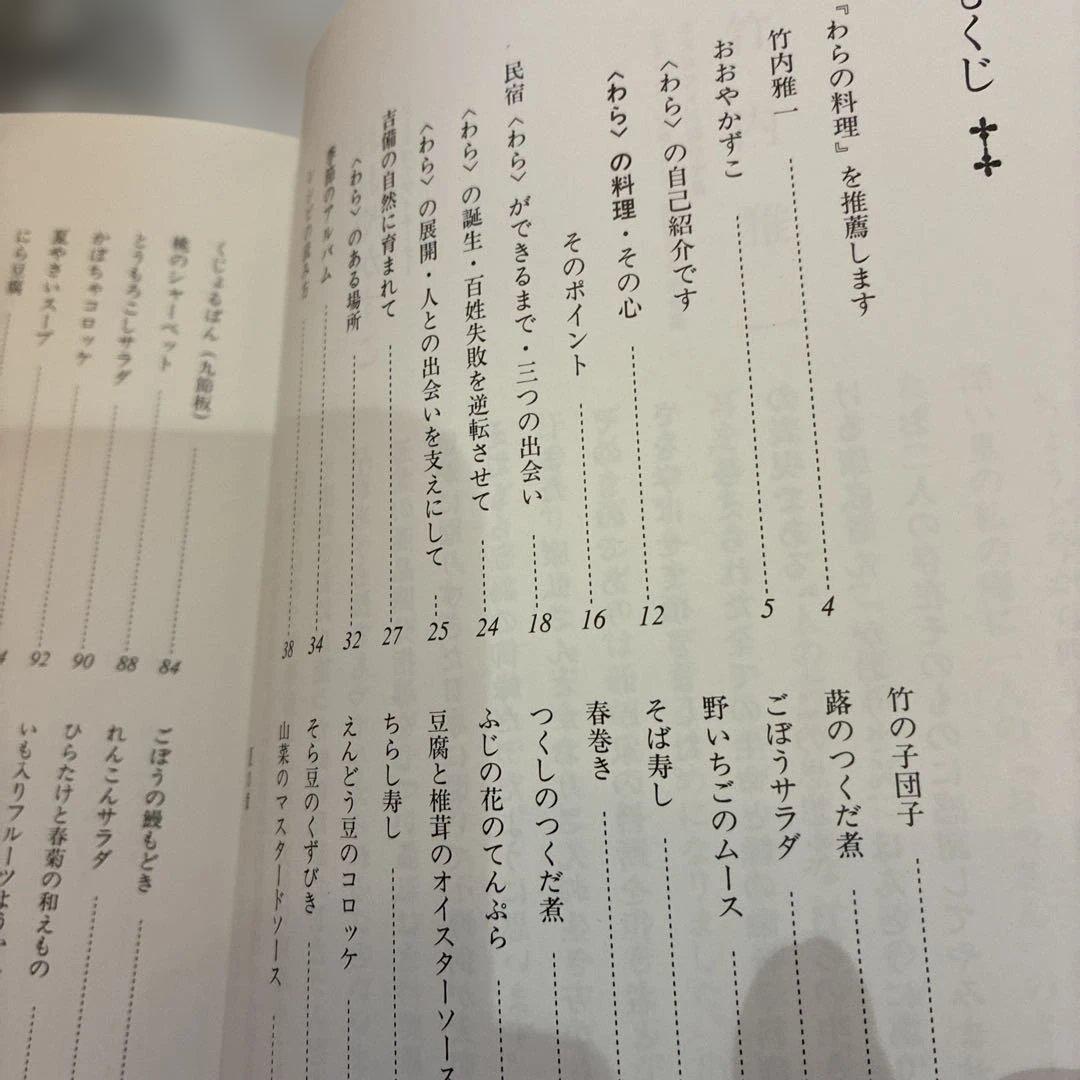 わらの料理 わらの土鍋 天地＆本