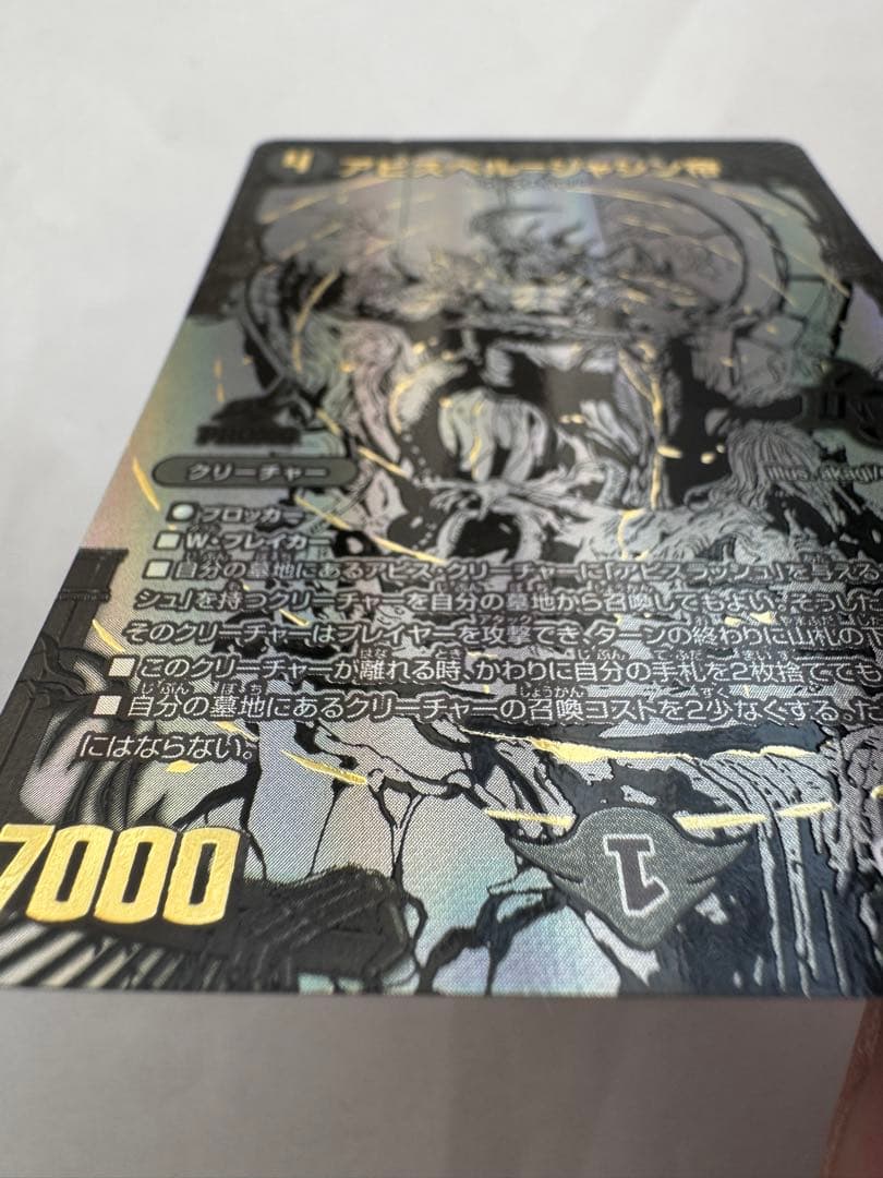 デュエルマスターズ　ブラックアビスベル＝ジャシン帝