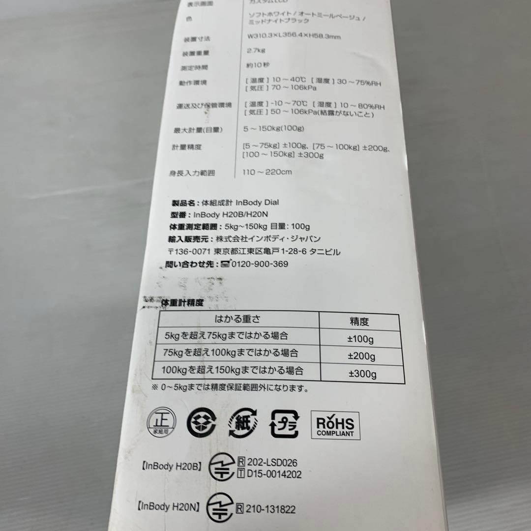 InBody H20B ホワイト 体脂肪計・体組成計